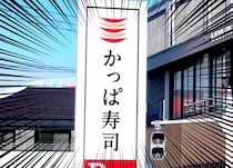 かっぱ寿司、バカ安ーーーー！！！「まさに大特価」「最高ありがとう」感謝祭第2弾にファン熱狂