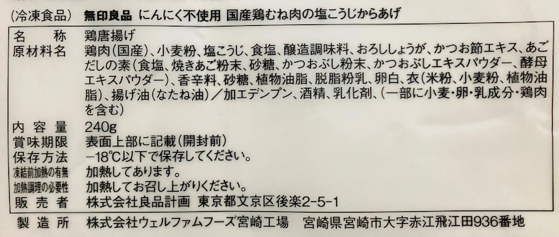 無印良品「国産鶏むね肉の塩こうじからあげ」