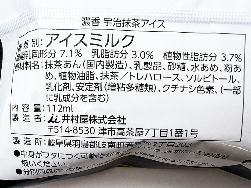 井村屋 濃香宇治抹茶アイス