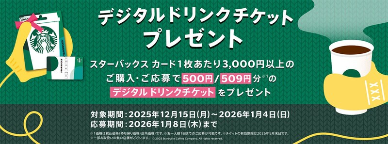 スタバのドリンクチケット500円分がもらえるチャンス!