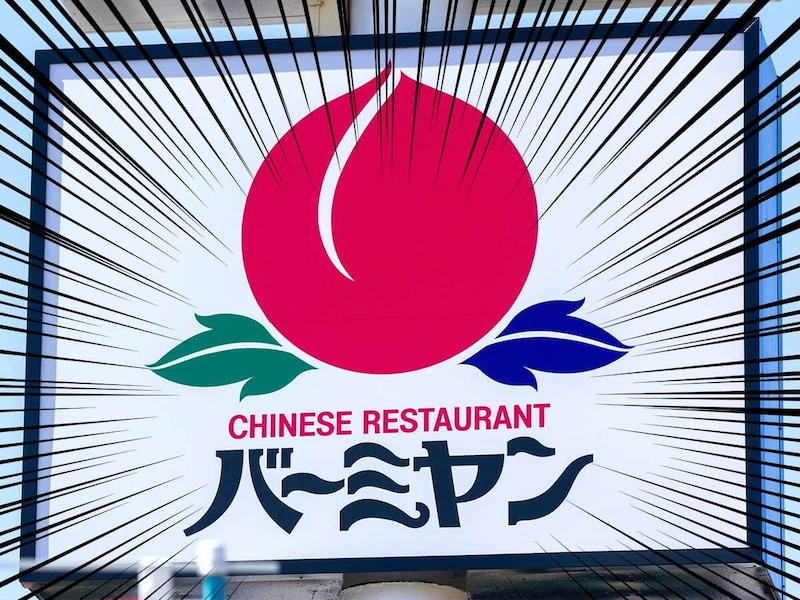 バーミヤン、バカ安ーーー!「超お得」「フルコース」神値引きにファン熱狂