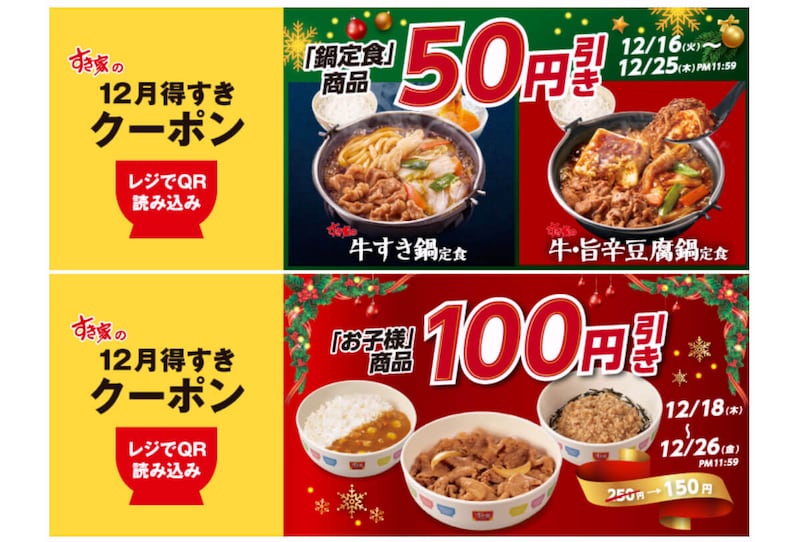 すき家の「12月得すきクーポン」第3弾がお得すぎる!