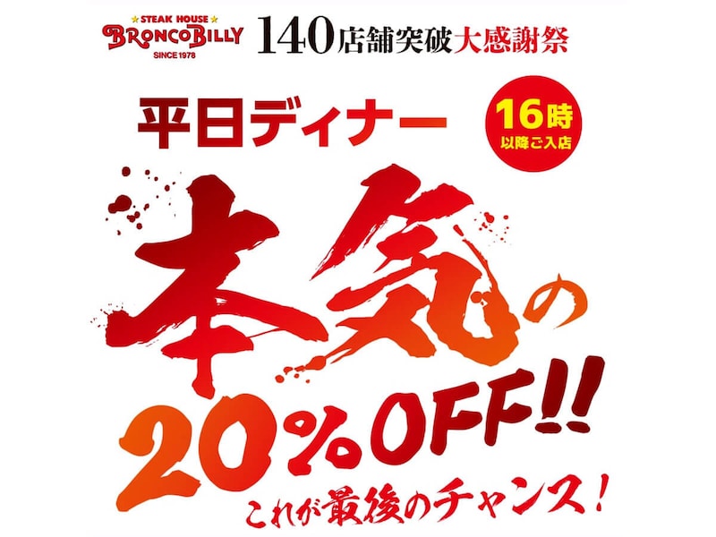 ブロンコビリーのディナータイム限定の全品20%OFFキャンペーンがお得すぎる!