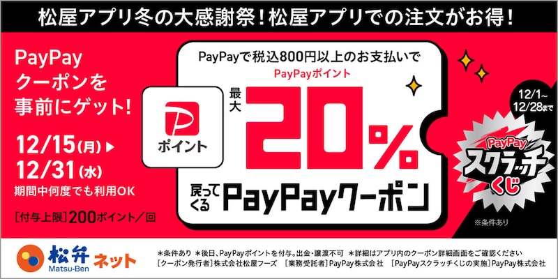 松屋アプリで使えるPayPayクーポンがお得すぎる！