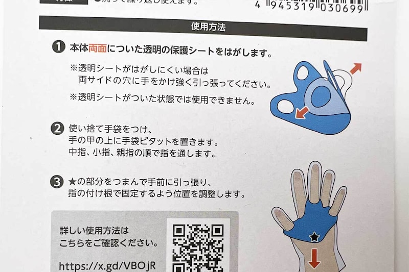 ダイソー手袋ピタット