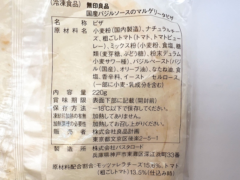 無印良品国産バジルのマルゲリータピザ