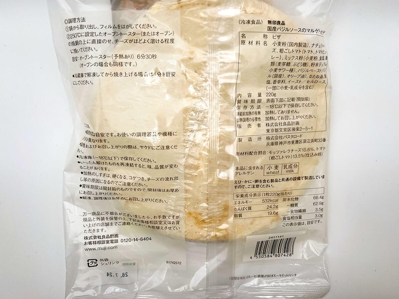 無印良品国産バジルのマルゲリータピザ