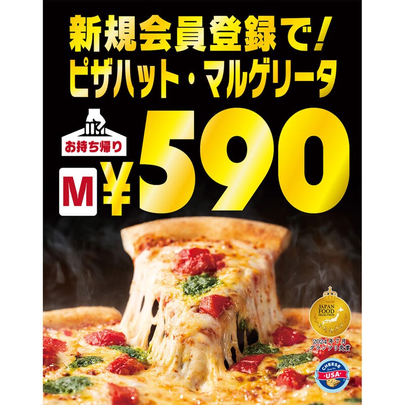 ピザハット「マルゲリータ」が590円で激安のチャンス！