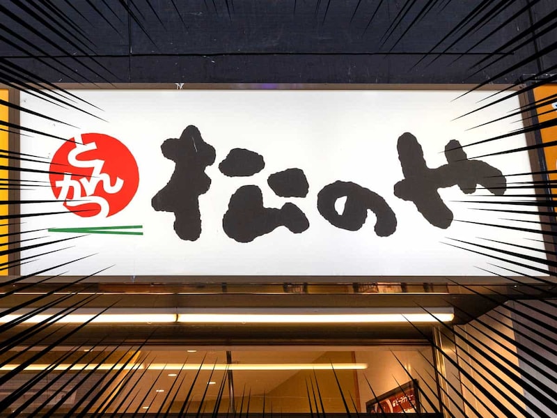 松のやの国産贅沢定食が590円引きでお得すぎる！