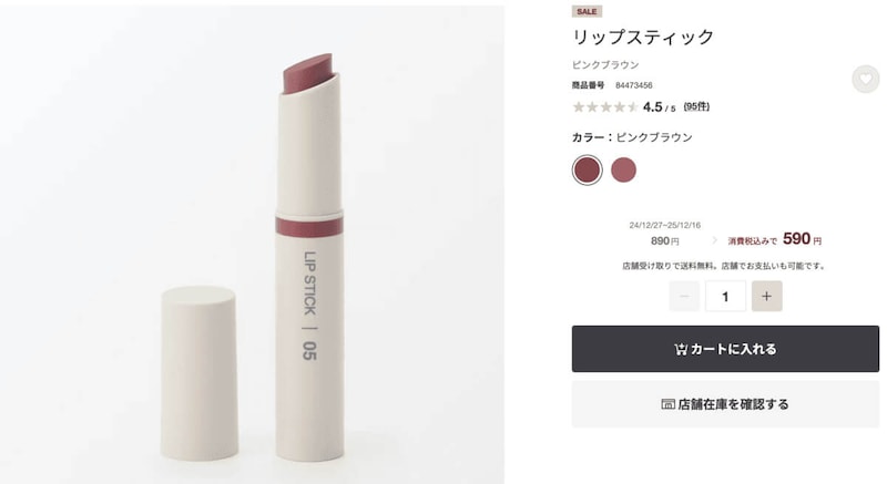 無印良品リップスティック