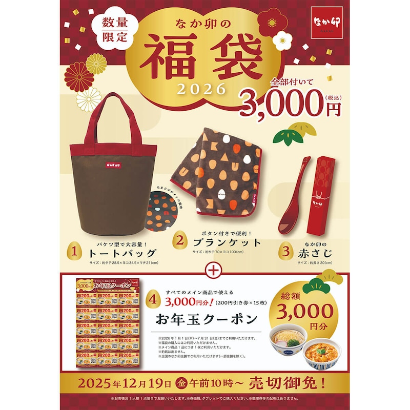 なか卯の福袋がお得すぎる！