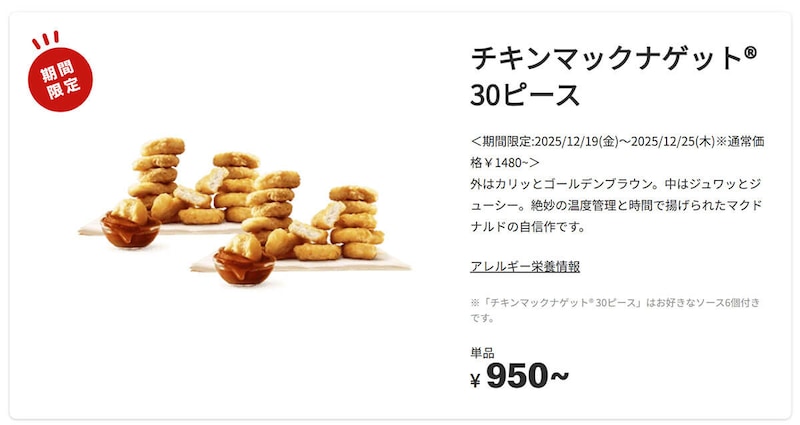 マクドナルド「チキンマックナゲット 30ピース」が530円お得！