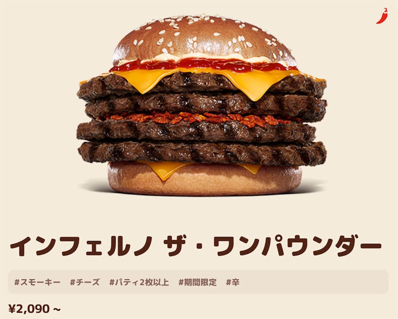 バーガーキング「インフェルノ ザ・ワンパウンダー」が話題!