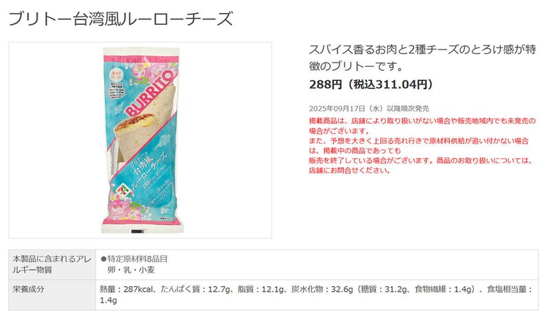 セブンイレブン「ブリトー台湾風ルーローチーズ」が話題!