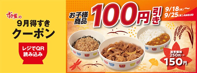すき家の「お子様商品100円引きクーポン」がお得すぎる!