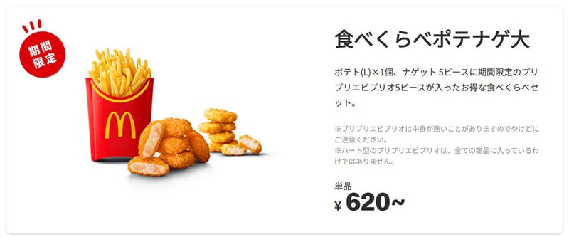 マクドナルドのお得な「食べくらべポテナゲ大・特大」が話題!