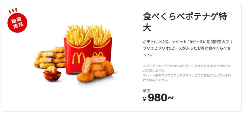 マクドナルドのお得な「食べくらべポテナゲ大・特大」が話題!