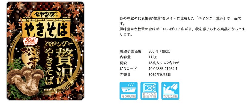 「ペヤング一贅沢やきそば 本物の松茸」