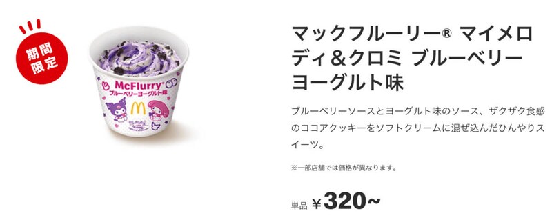 「マックフルーリー マイメロディ&クロミ ブルーベリーヨーグルト味」が話題