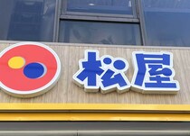 やっぱ松屋じゃん！バカ安ーーー！「嬉しい」「美味い」神値引き！！お得フル活用術をチェック