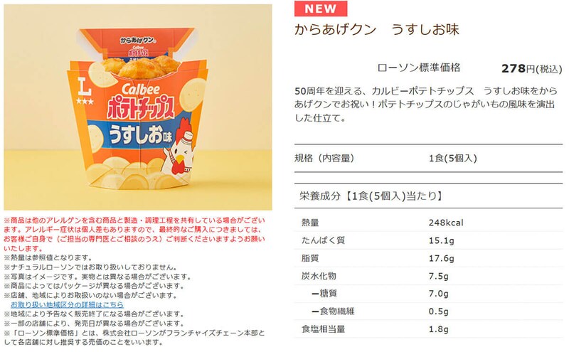 ローソン「からあげクン うすしお味」が話題!