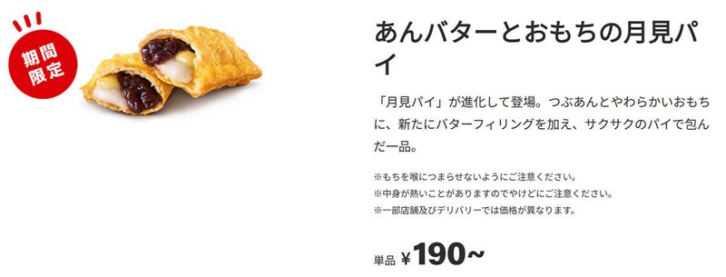 マクドナルド「あんバターとおもちの月見パイ」が話題!