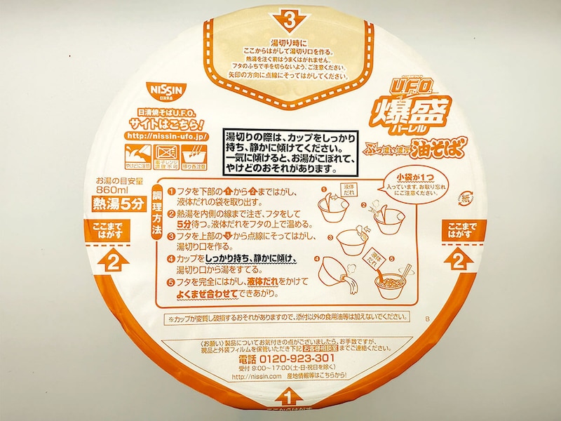 「日清焼そばU.F.O.爆盛バーレル 油そば」