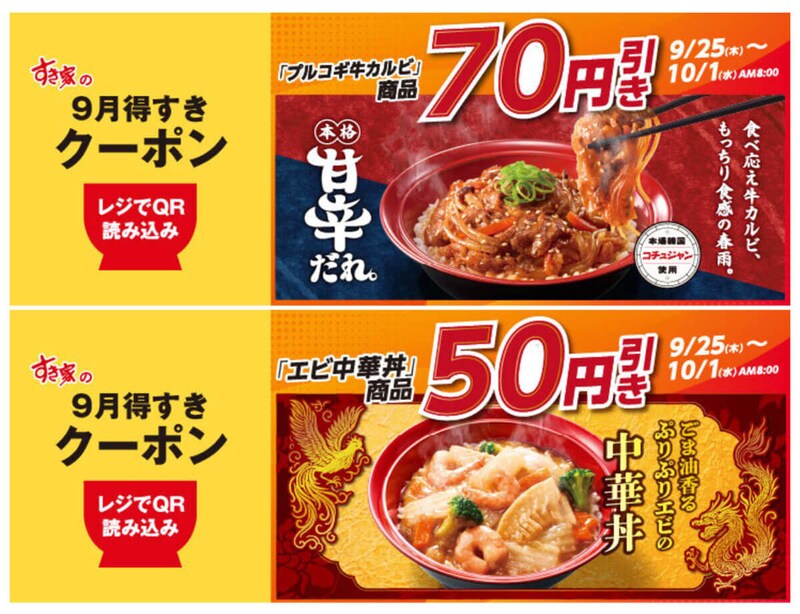 すき家のクーポンで「プルコギ牛カルビ焼肉丼」と「エビ中華丼」が割引!