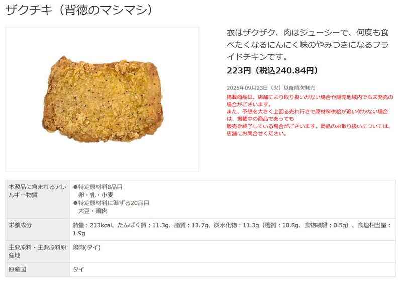 セブンイレブン「ザクチキ(背徳のマシマシ)」が話題!
