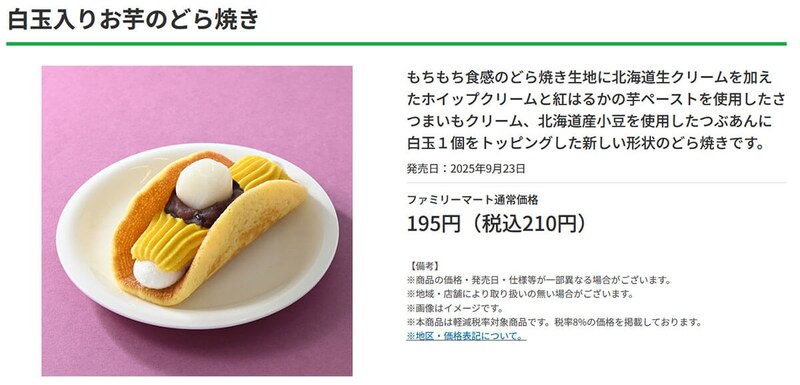 ファミマ「白玉入りお芋のどら焼き」が話題!