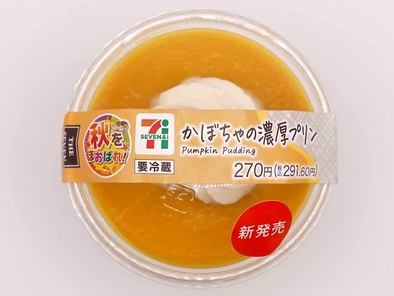 セブンイレブン「かぼちゃの濃厚プリン」が話題!