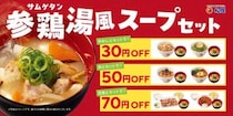 松屋、「定番メニューとの参鶏湯風スープセット」 発売！お好きな定番メニューにプラスワン
