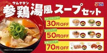 松屋、「定番メニューとの参鶏湯風スープセット」 発売！お好きな定番メニューにプラスワン