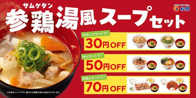 松屋、「定番メニューとの参鶏湯風スープセット」 発売！お好きな定番メニューにプラスワン
