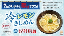 はなまるうどん、「さぬきしめん祭り 2026」に参画！「冷レモンきしめん」を期間限定で発売