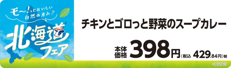 ミニストップの北海道フェア