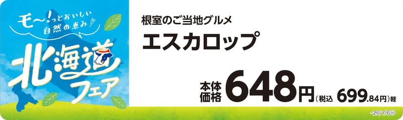 ミニストップの北海道フェア
