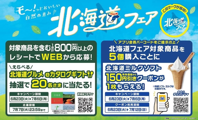 ミニストップの北海道フェア
