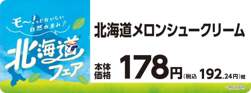 ミニストップの北海道フェア