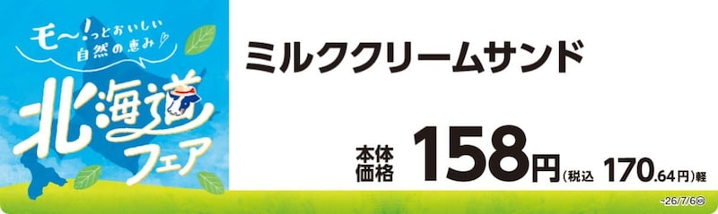 ミニストップの北海道フェア