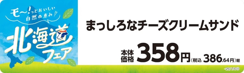 ミニストップの北海道フェア