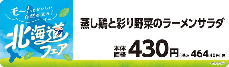 ミニストップの北海道フェア