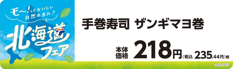 ミニストップの北海道フェア