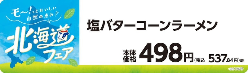 ミニストップの北海道フェア