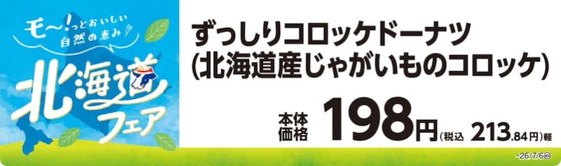 ミニストップの北海道フェア