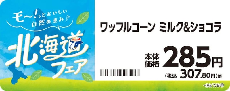ミニストップの北海道フェア