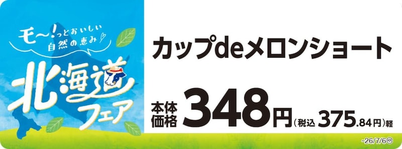 ミニストップの北海道フェア