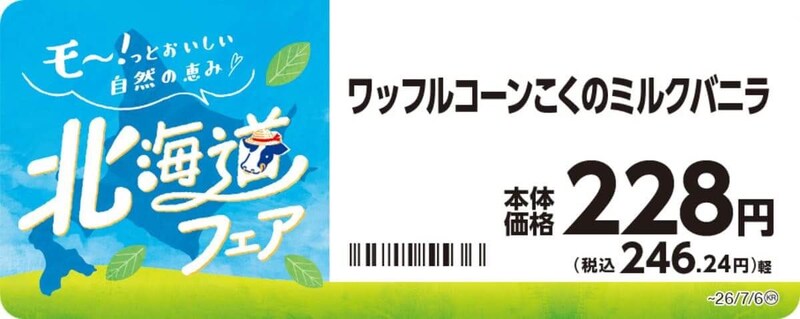 ミニストップの北海道フェア