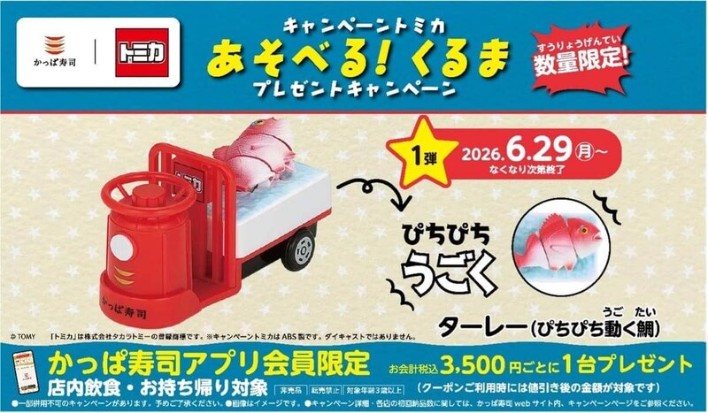 「かっぱ寿司×トミカ」コラボキャンペーン