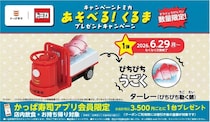 かっぱ寿司、トミカとのコラボキャンペーン！鯛をはこぶ 『ターレー（ぴちぴち動く鯛）』プレゼント